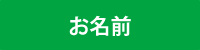お名前