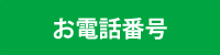 お電話番号