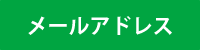 メールアドレス