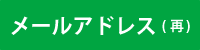 メールアドレス(再)