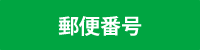 郵便番号