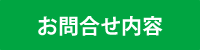 お問い合わせ内容
