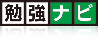 勉強ナビ