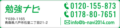 勉強ナビ　0178-80-7936 0120-155-221　〒039-1165青森県八戸市石堂二丁目21-2　　info@b-navi2014.com