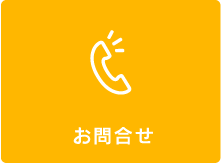 お問合せ