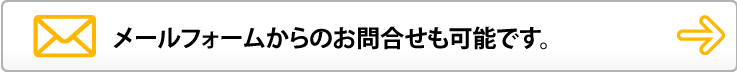 メールフォームからのお問合せも可能です。