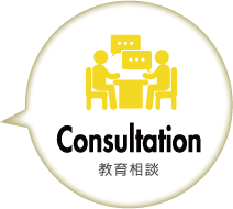 教育相談