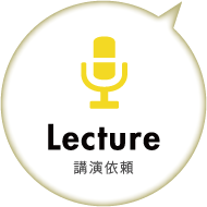 講演依頼