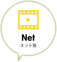 ネット塾