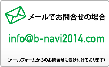 メールでのお問合せの場合　info@b-navi2014.com