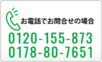 お電話でお問合せの場合　0178-80-7936 0120-155-221