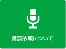 講演依頼について