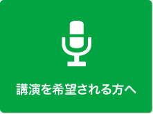 講演依頼について